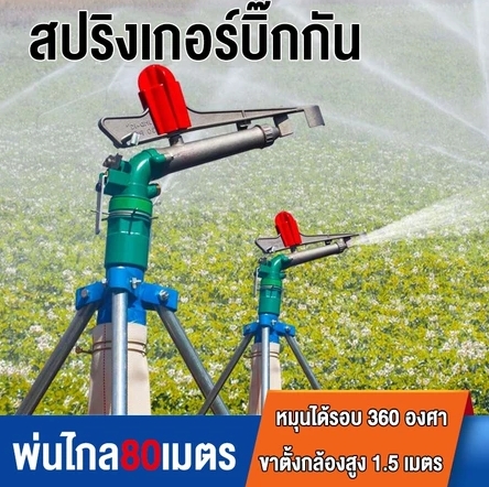 สปริงเกอร์บิ๊กกัน-สปริงเกอร์อลูมิเนียม-2นิ้ว-ยิงไกล-ฉีดไกล-พร้อมขาตั้ง-1-เมตร.jpg
